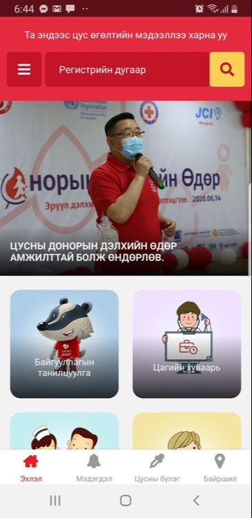 Цус сэлбэлт судлалын үндэсний төвийн апп